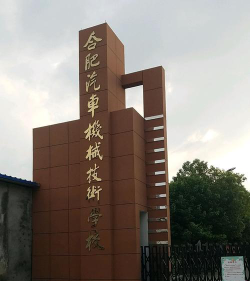 合肥汽车机械技术学校户外活动场地