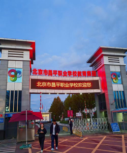 北京市通州区第一职业学校户外活动场地