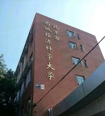 北京市西城经济科学大学户外活动场地