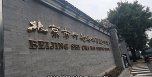 北京市什刹海体育运动学校户外活动场地