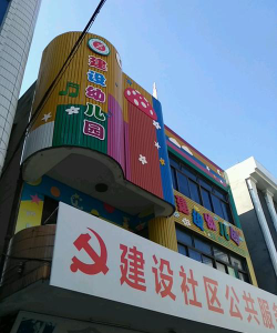 宜兴市宜城镇建设居委幼儿园户外活动场地