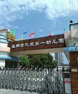 温州市第一幼儿园户外活动场地