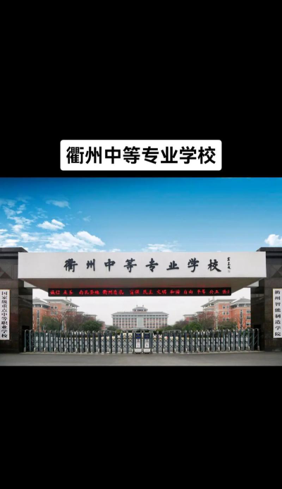 浙江省衢州中等专业学校户外活动场地