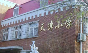 天津市汉沽区茶淀小学户外活动场地
