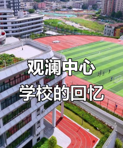 深圳市观澜中心小学户外活动场地