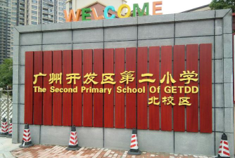 广州市开发区第二小学户外活动场地