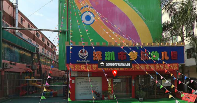 深圳市西丽社区幼儿园户外活动场地