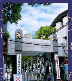 云南省昆明市第一职业中等专业学校户外活动场地