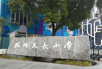 天洪小学户外活动场地