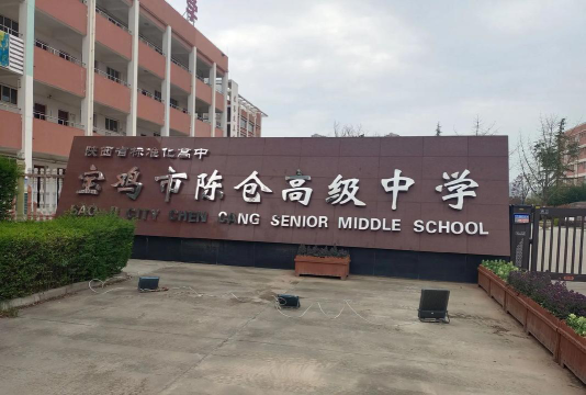 陈仓区天王高级中学户外活动场地