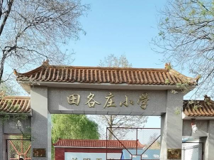 北京市房山区城关镇顾册完全小学户外活动场地