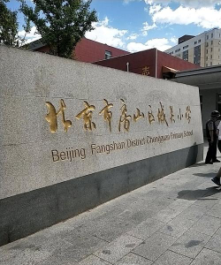 北京市房山区城关镇马各庄完全小学户外活动场地