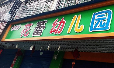 北流市花蕾幼儿园户外活动场地