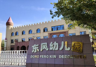 上海市东风农场幼儿园户外活动场地