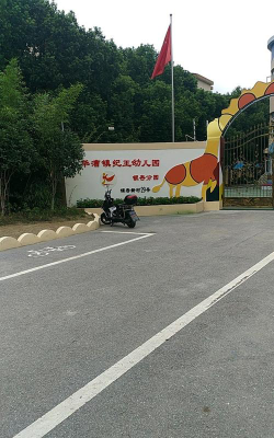 闵行区纪王镇中心幼儿园户外活动场地