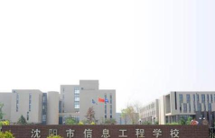 沈阳市信息工程学校户外活动场地