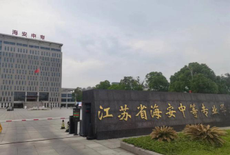 江苏省海安中等专业学校户外活动场地