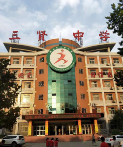 三贤中学户外活动场地