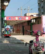 芮城县大风车幼儿园户外活动场地