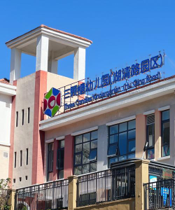 沈阳市铁西区阳光幼儿园户外活动场地