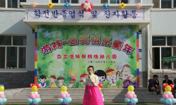 沈阳市和平区朝鲜族幼儿园户外活动场地
