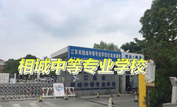 江苏省相城中等专业学校户外活动场地