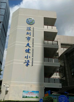 深圳市天健小学户外活动场地