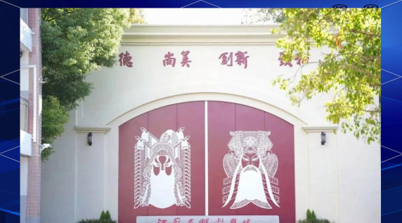 江苏省戏剧学校户外活动场地
