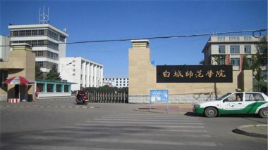 白城艺术幼儿师范学校户外活动场地