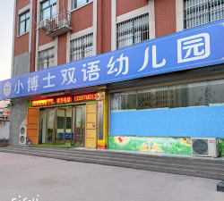 赤峰市小博士双语幼儿园户外活动场地
