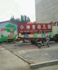河北省馆陶县幼儿园户外活动场地