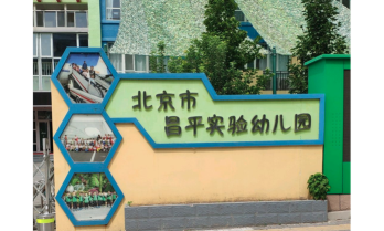 北京市昌平区二十一世纪实验幼儿园户外活动场地