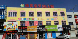 北京市昌平区快乐宝贝幼儿园户外活动场地