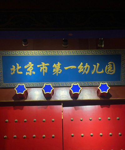 北京市顺义区牛栏山第一幼儿园户外活动场地