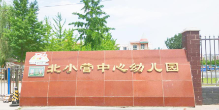 北京市顺义区北务中心幼儿园户外活动场地