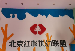 北京红杉幼儿园有限公司户外活动场地