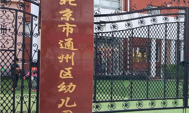 北京市通州区博瀚幼儿园户外活动场地