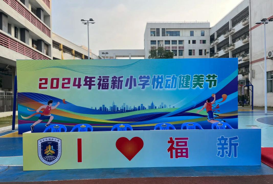深圳市宝安区福新小学户外活动场地