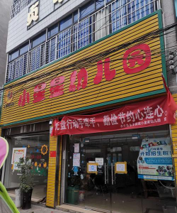 北京市海淀区小星星双语艺术幼儿园户外活动场地