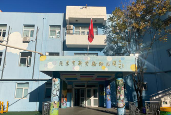 北京市丰台区南宫方芳幼儿园户外活动场地
