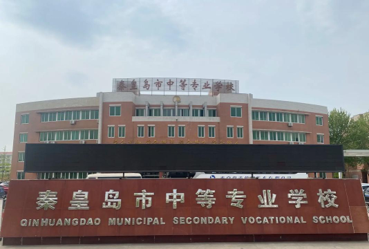 秦皇岛市中等专业学校户外活动场地
