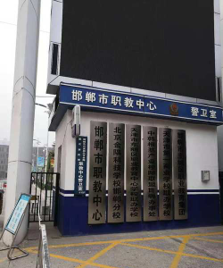 河北省邯郸市职业教育中心户外活动场地