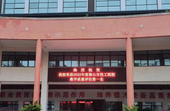 佛山市顺德区技工学校户外活动场地