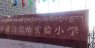 昌都地区实验小学户外活动场地