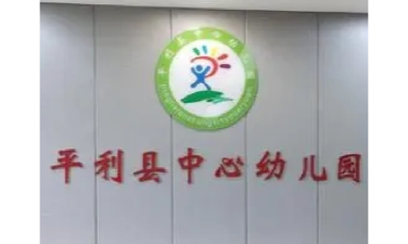 平利县幼儿园户外活动场地