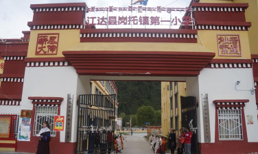 昌都地区江达县岗托镇中心校户外活动场地