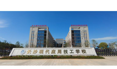 长沙现代工业技术学校户外活动场地