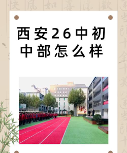 西安市26中学户外活动场地