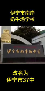 伊宁市奶牛场二中户外活动场地