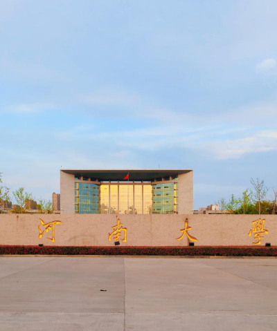 河南大学户外活动场地
